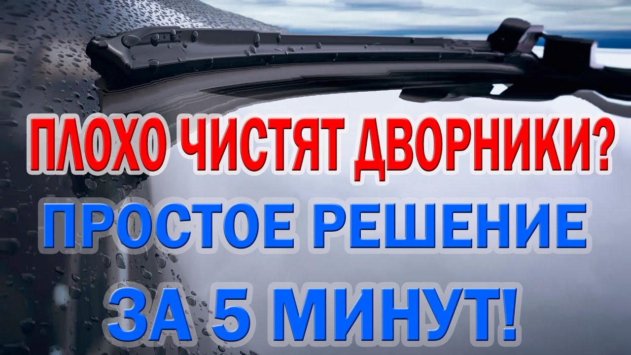 Устранить скрип дворников: причины и способы устранения скрипа щеток очистителей