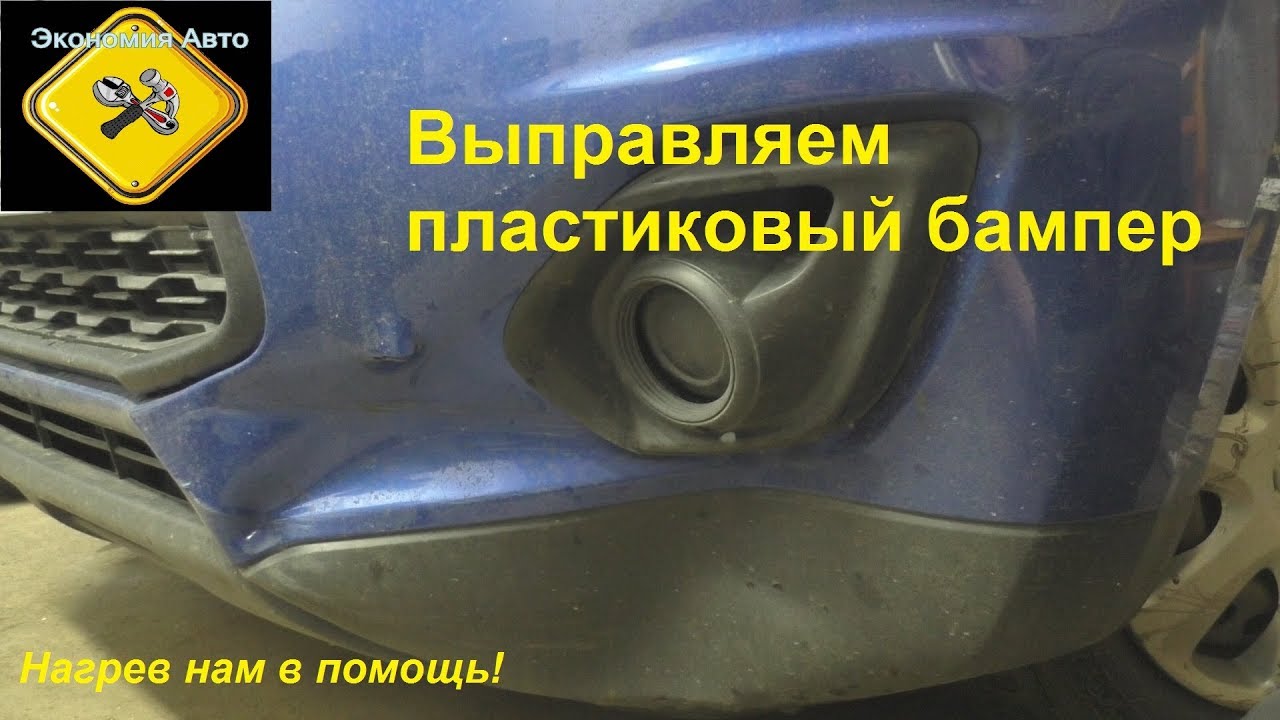 Как выпрямить бампер: Как бесплатно и быстро выправить помятый в аварии бампер - Лайфхак