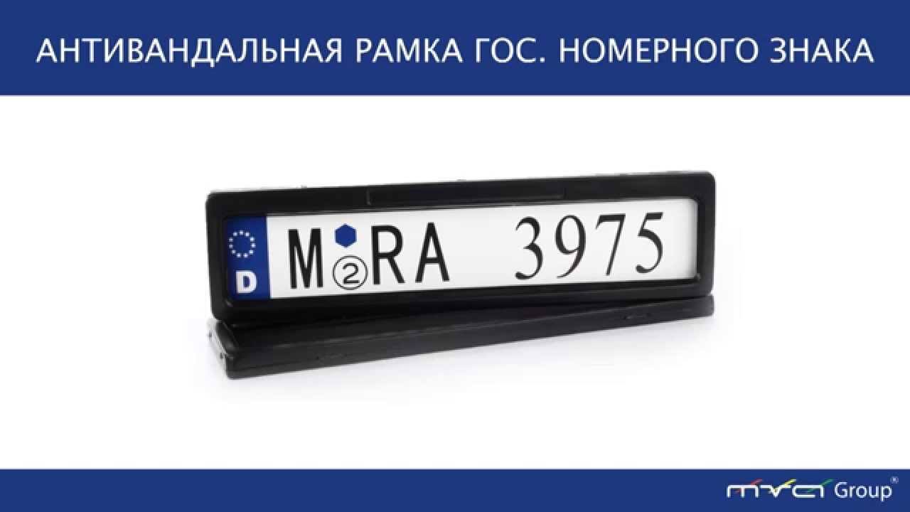 Антивандальные рамки для номерных знаков: Архив: Антивандальная рамка Страж - Угона.нет