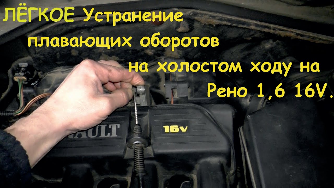 Повышаются обороты на холостом ходу: «Как устранить высокие обороты на холостом ходу?» – Яндекс.Кью