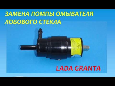 Замена моторчика омывателя приора: Замена насоса (моторчика) стеклоомывателя Лада Приора (ВАЗ 2170, 2171, 2172)