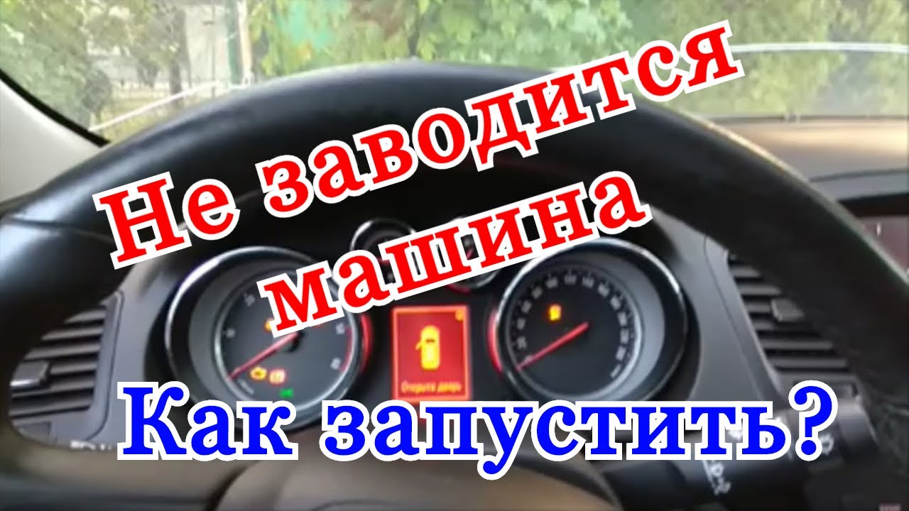 Что делать если не заводится. Машина не заводится. Причины если машина не заводится. Не заводится авто: что делать?. Почему не заводится машина причины.