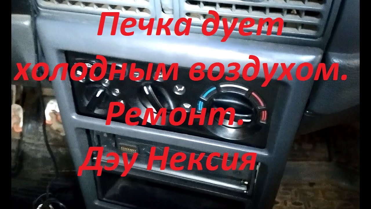 С печки дует холодный воздух: возможные причины неисправности — Eurorepar Авто Премиум