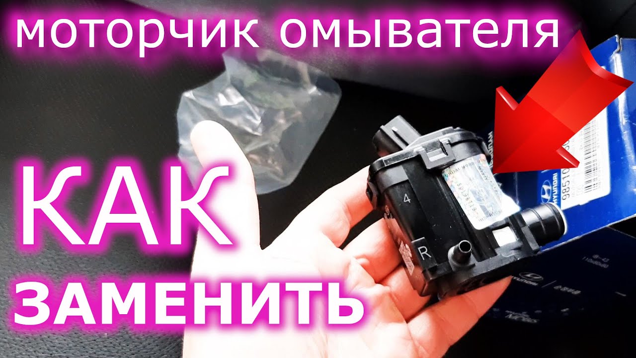 Как заменить моторчик омывателя: Как провести диагностику и замену насоса и омывателя лобового стекла