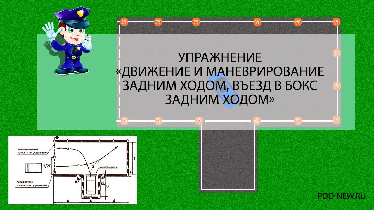 Въезд в бокс: Упражнение «Въезд в бокс задним ходом» – Автошкола Онлайн