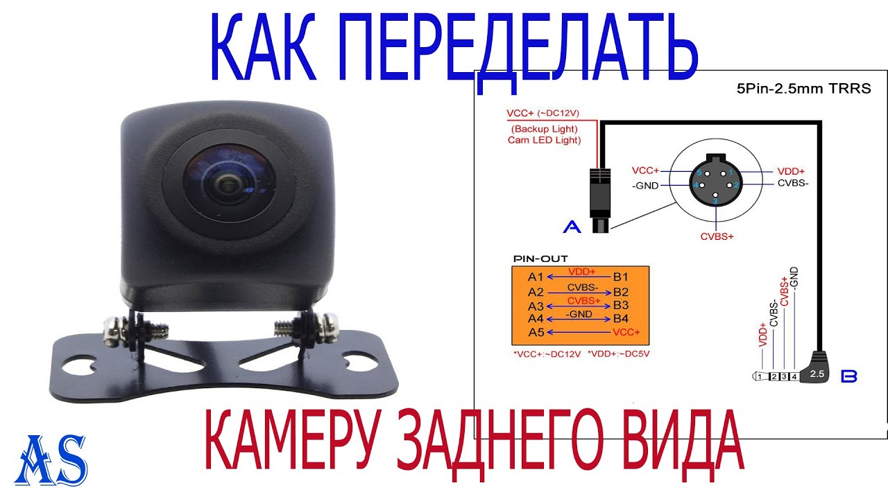 Распиновка камеры заднего вида: Распиновка камеры заднего вида на 3, 4, 5 проводов и с подсветкой