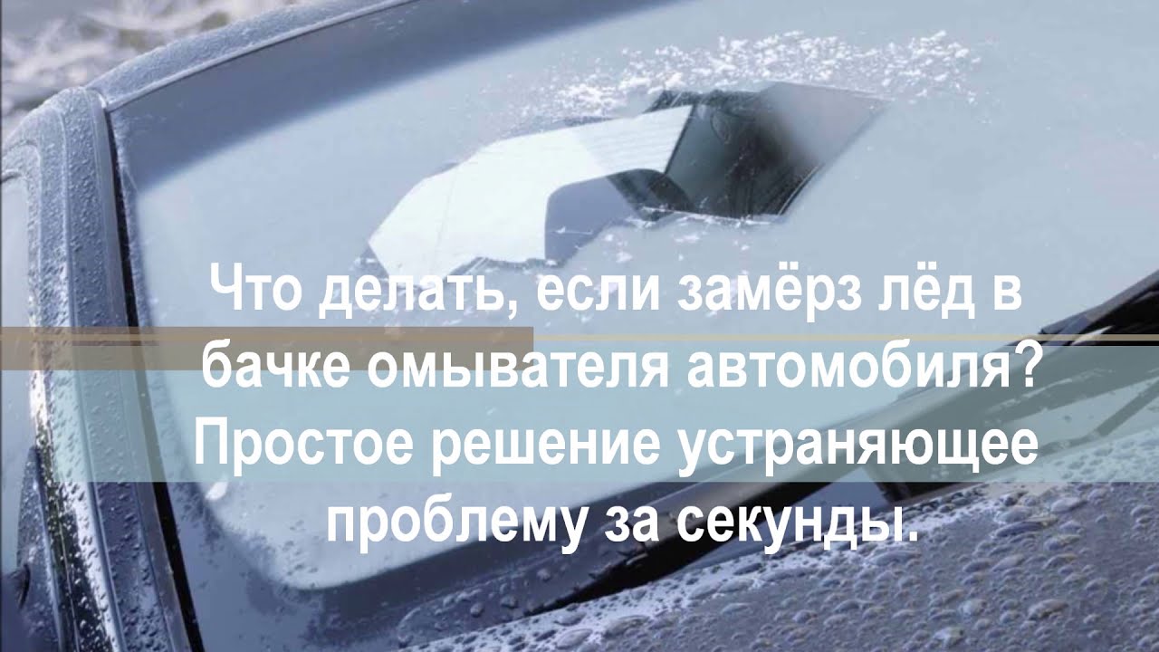 Если вода замерзла в бачке омывателя: Если замерзла жидкость в бачке омывателя, что мне делать? — журнал За рулем