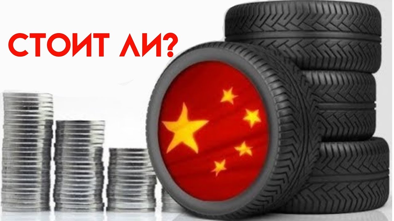 Шины производство китай: резина китайских производителей для легковых автомобилей