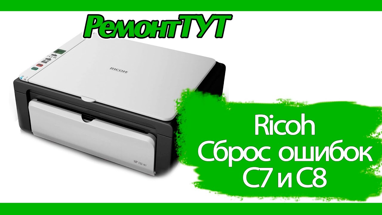 Сброс ошибок. Принтер Рикон ошибка с 8. Сервисный звонок sc542 Ricoh SP 220snw. Ошибка 8 на принтере.