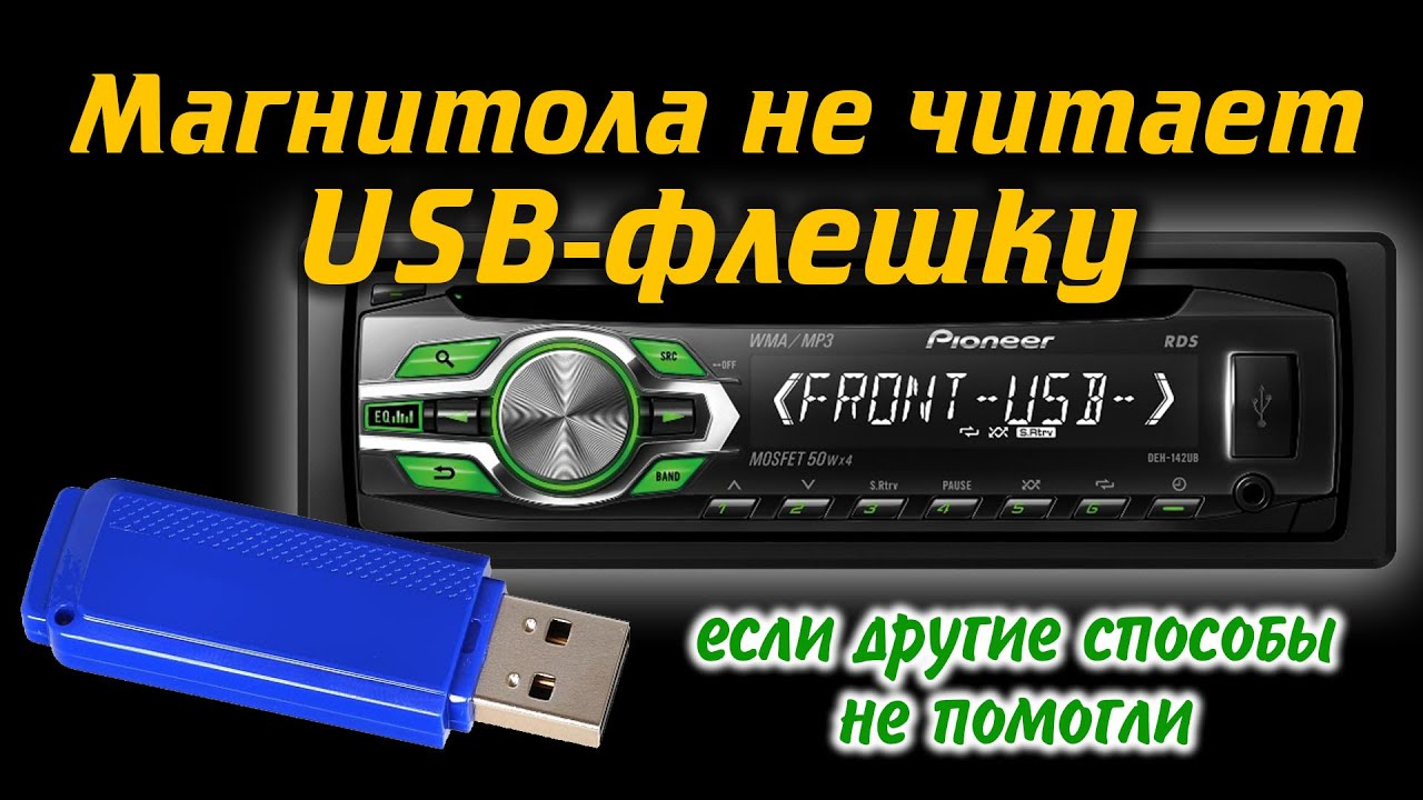 Флешка не читается в автомагнитоле: Не читается флешка в машине (автомагнитоле). Что делать? Знать обязательно