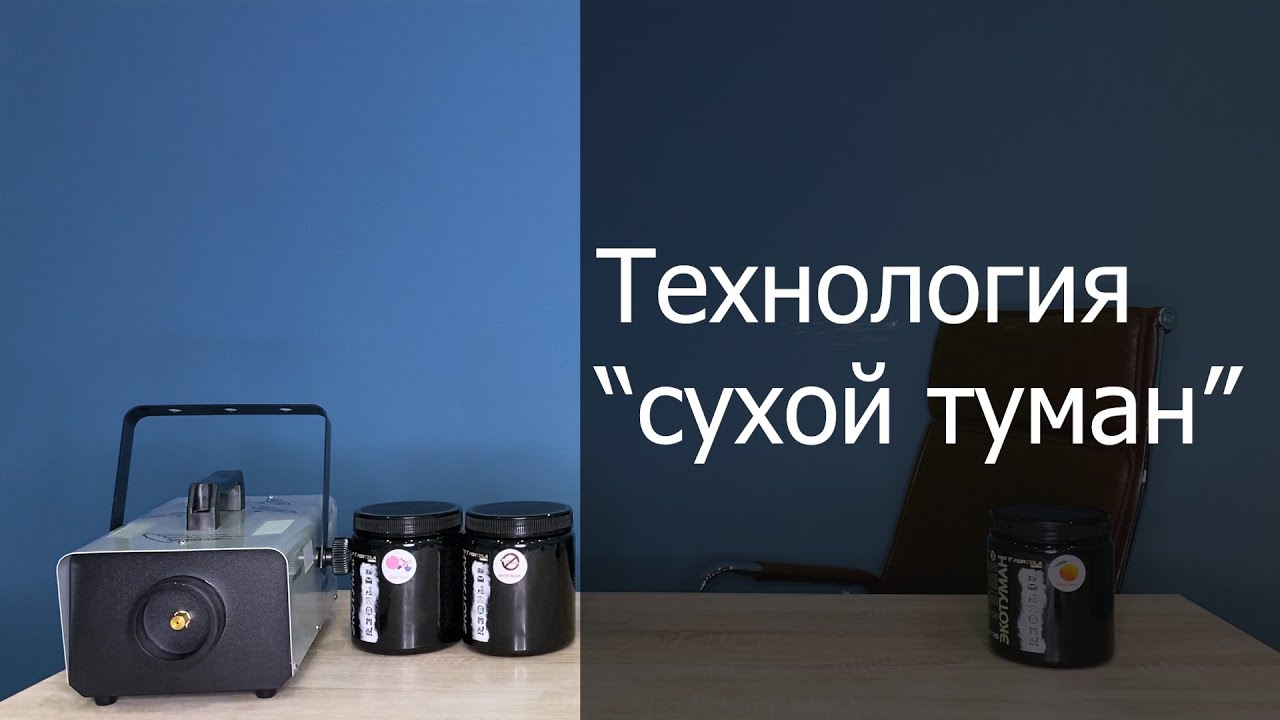 Технология сухой туман: Сухой туман — принцип работы и особенности использования