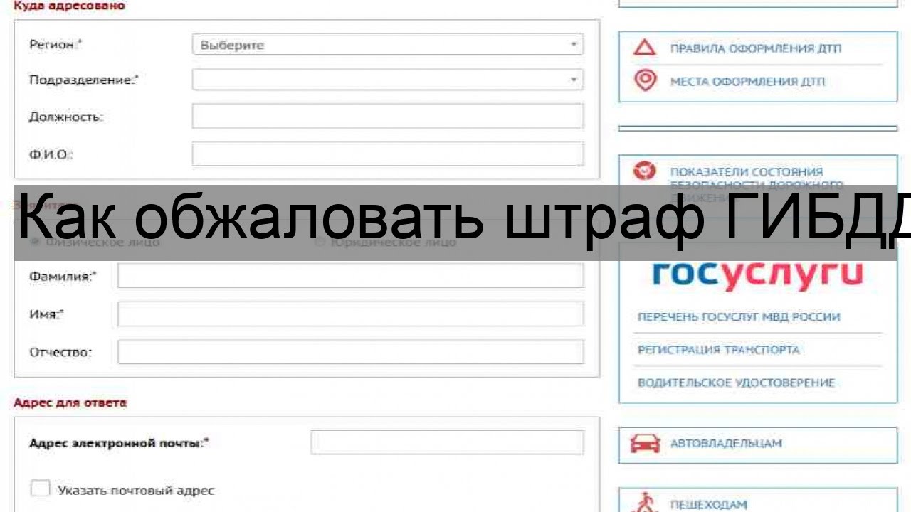 Выписали штраф гибдд как его обжаловать: Как обжаловать штраф ГИБДД, МАДИ, АМПП, как оспорить штраф с камеры видеонаблюдения