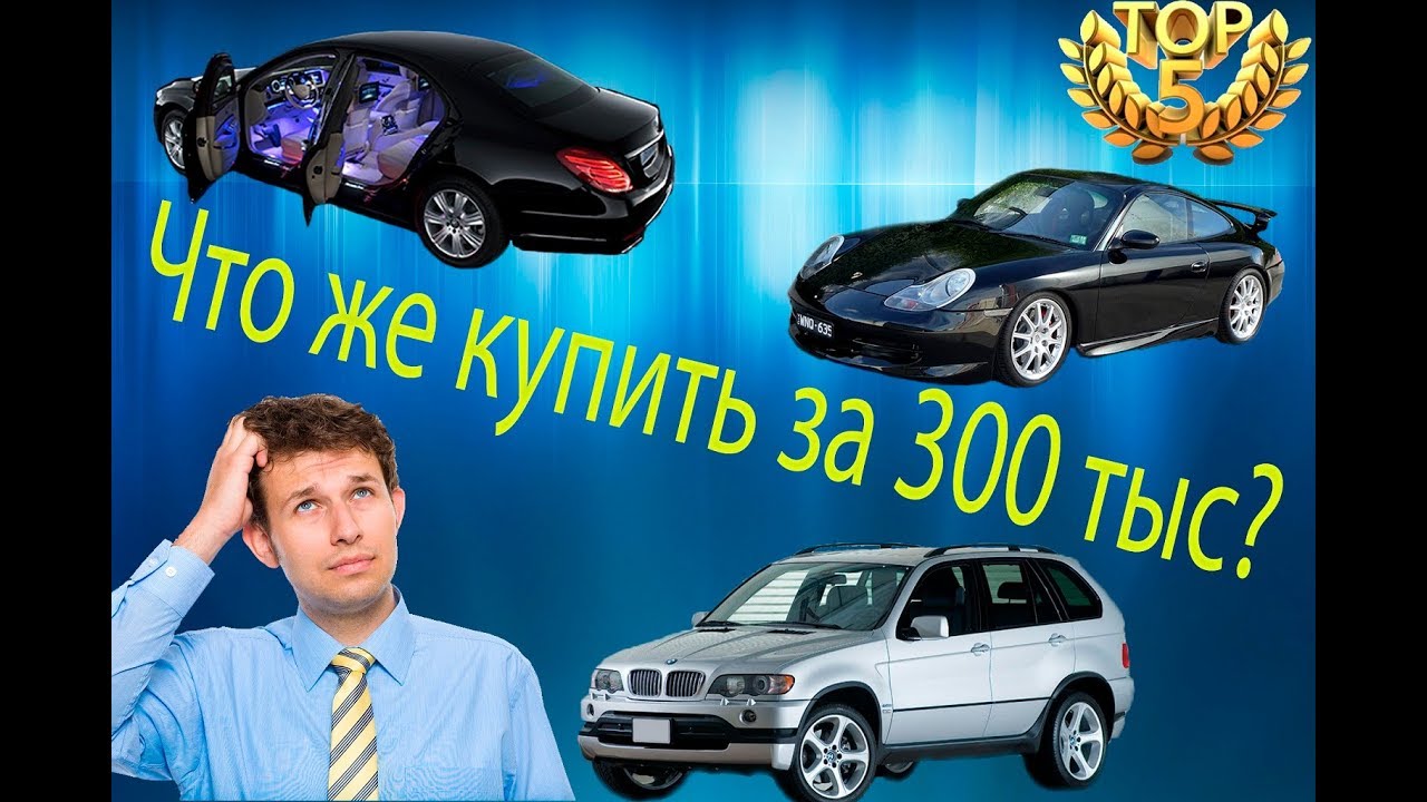 Топ машин за 300 тысяч: Подержанный автомобиль за 300 тысяч рублей | Статьи