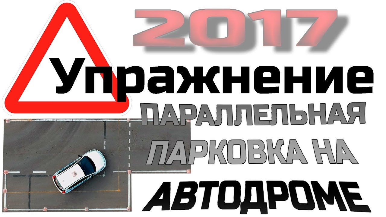 Параллельная парковка на автодроме: инструкция для чайников на экзамене в ГИБДД и в городе