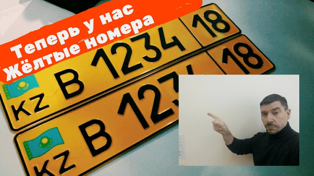 Желтые номера казахстан: Желтые номера для авто месяц не выдавали в Алматы: 22 июля 2020, 14:51