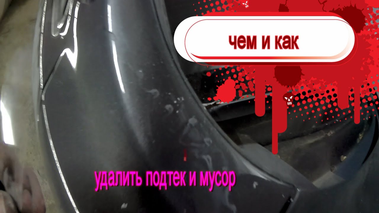 Как убрать подтеки краски после покраски: Как убрать подтеки краски после покраски автомобиля?