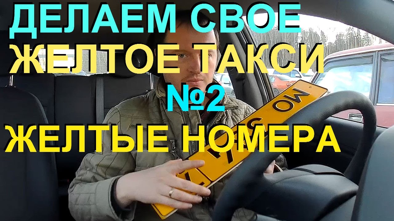 Получение желтых номеров: Кому дают желтые номера на автомобили 🚕?