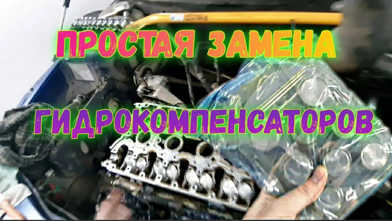 Как устранить стук гидрокомпенсаторов на приоре: Как устранить стук гидрокомпенсаторов на Приоре: как убрать звук