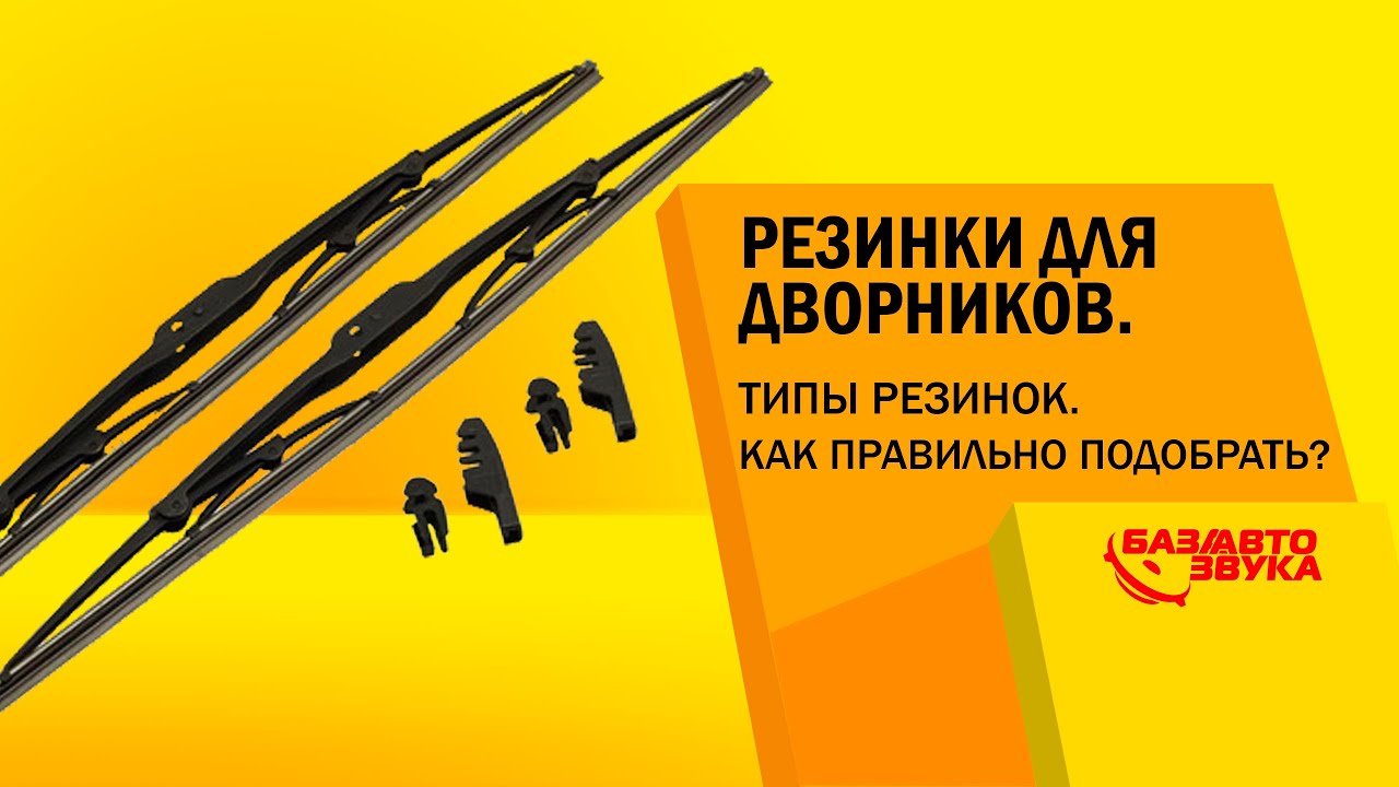 Зимние резинки на дворники: Резинки для щеток стеклоочистителей. Как заменить и продлить срок службы. Способы восстановление щеток стеклоочистителей