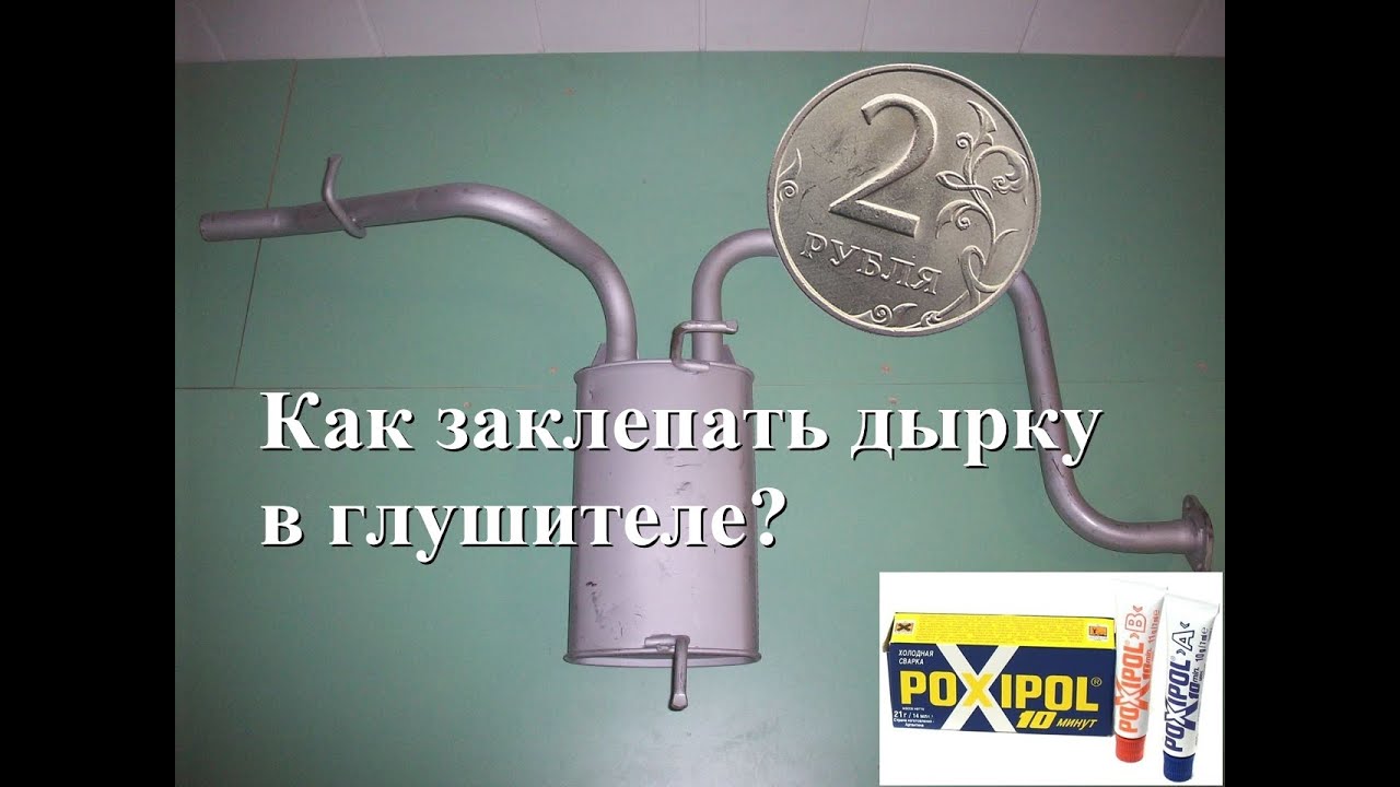 Как заделать дырку в глушителе: Дыра в глушителе, чем заделать до посещения автосервиса