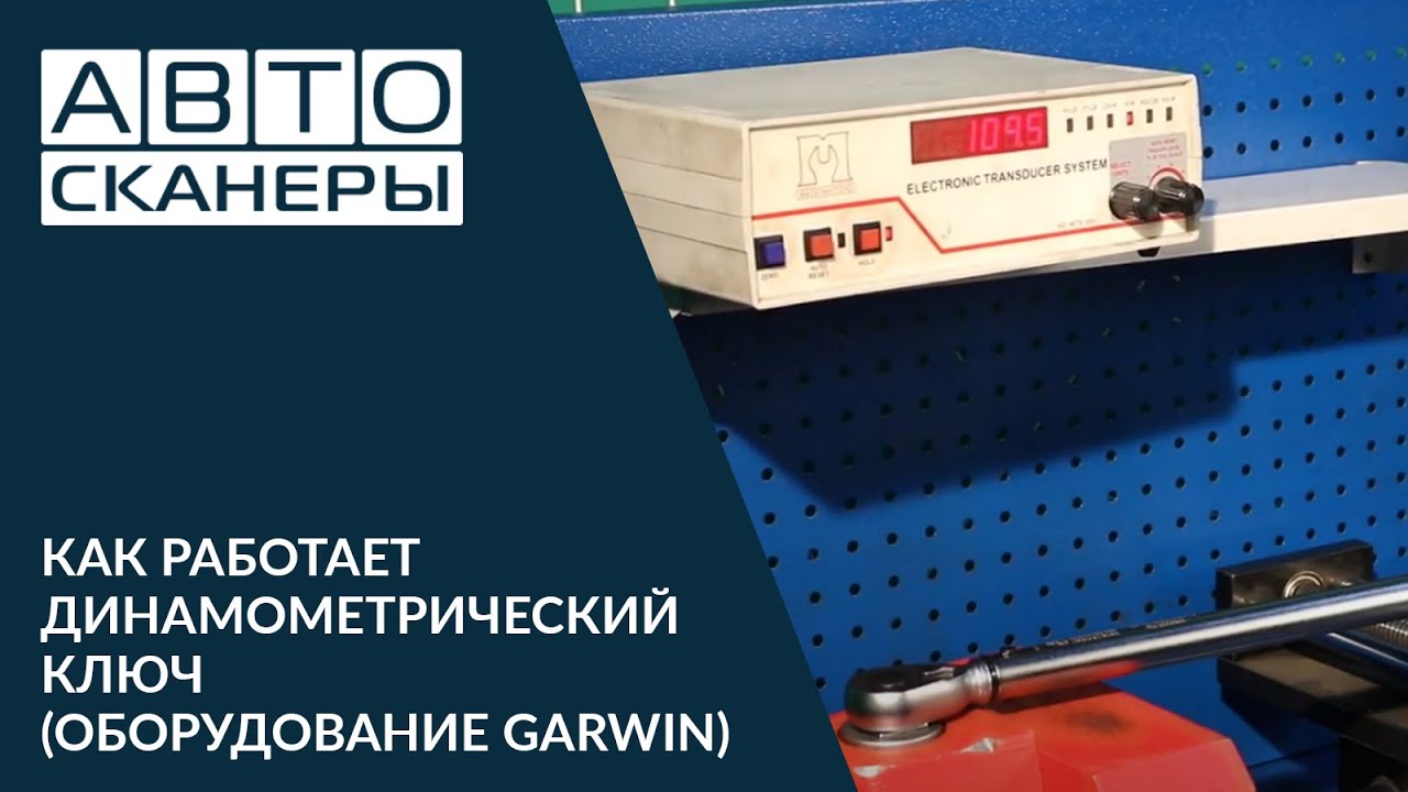 Как работает динамометрический ключ: Динамометрические ключи. Советы по выбору и использованию