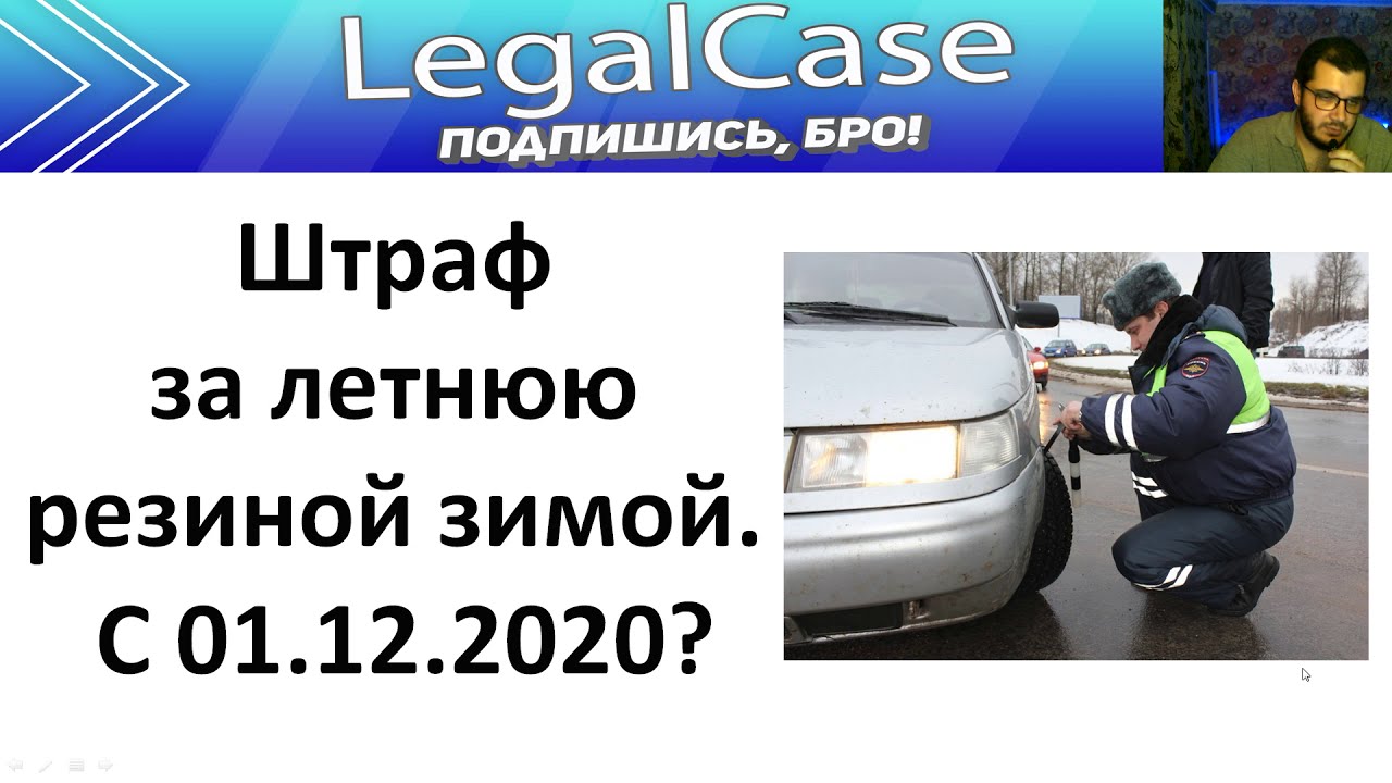 Сумма штрафа за летнюю резину: Какой штраф за езду на летней резине зимой в 2021 году?