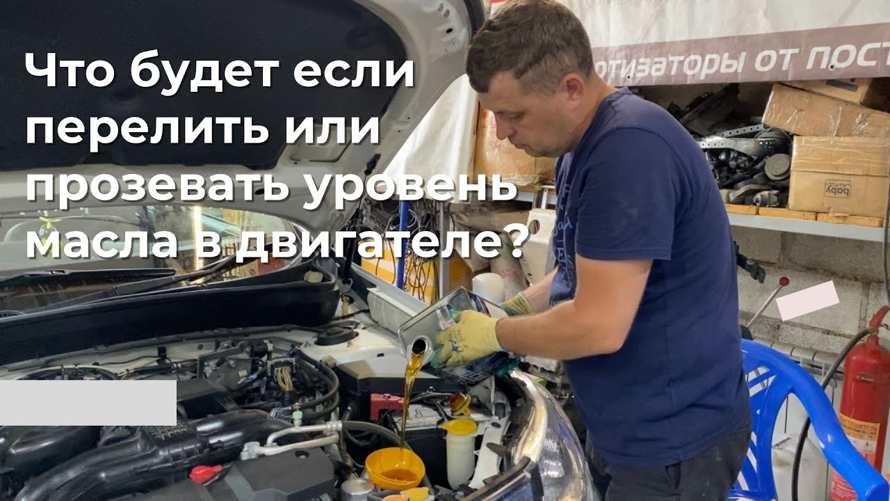 Что если перелил масло в двигатель: Что делать, если перелил масло выше уровня?