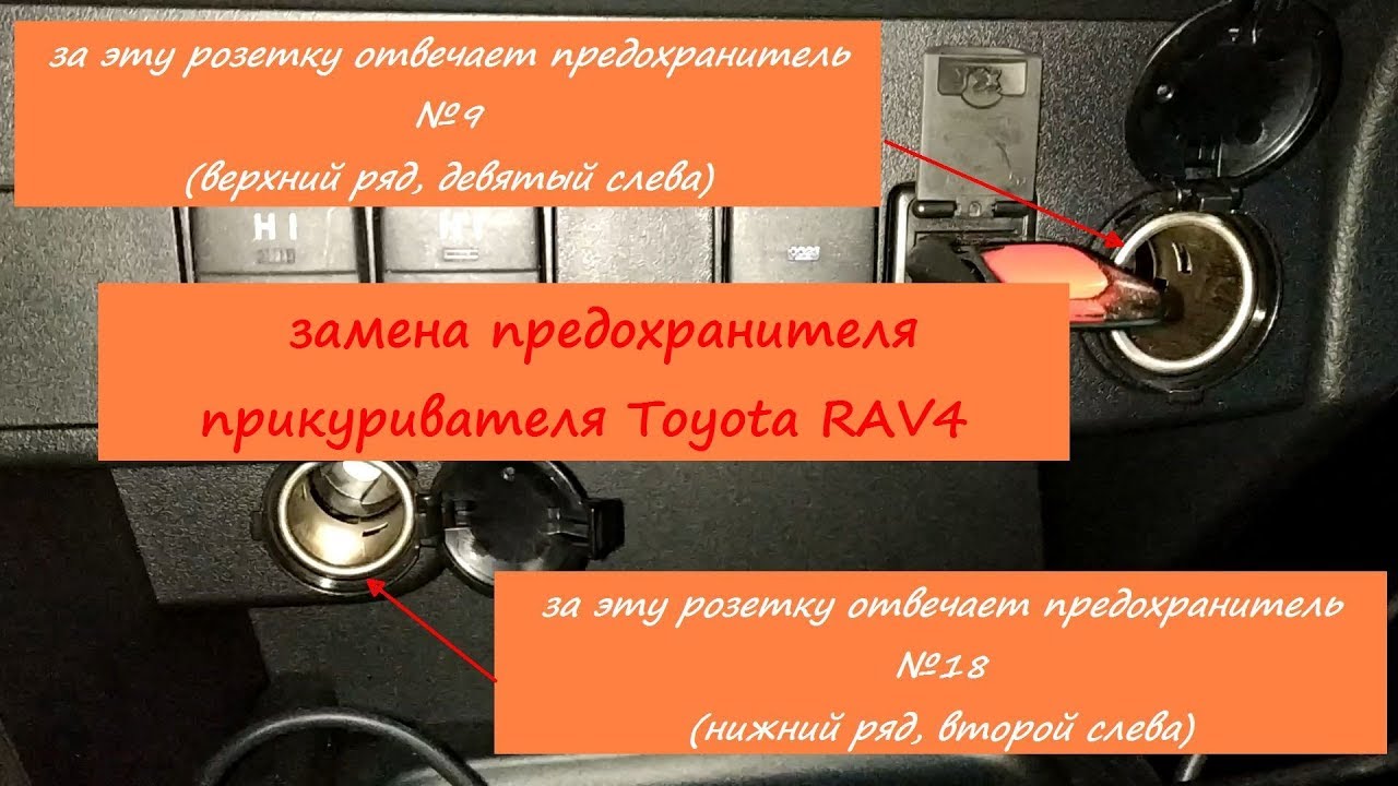 Как поменять предохранитель. Тойота рав 4 предохранитель прикуривателя. Тойота рав 4 предохранитель прикуривателя где находится. Замена предохранителя прикуривателя Тойота рав 4. Где в рав 4 находится предохранитель на прикуриватель.