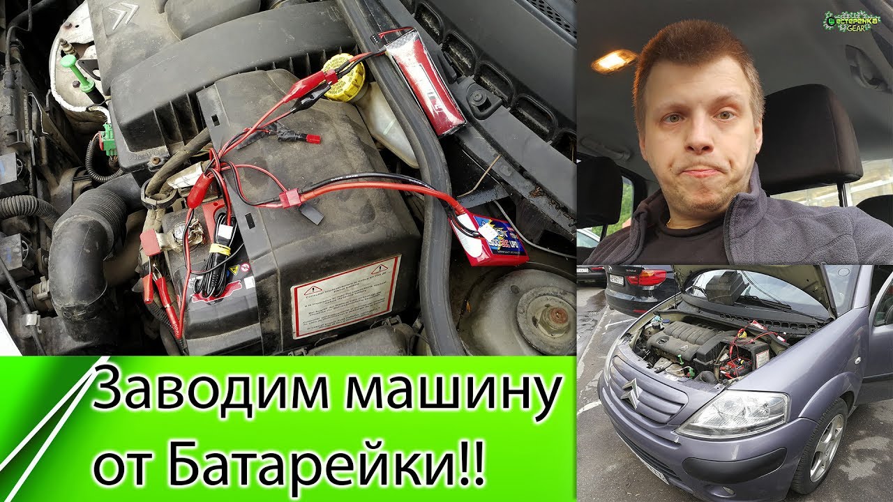 Как завести авто если сел аккумулятор: способы запуска автомобиля с разряженной батареей