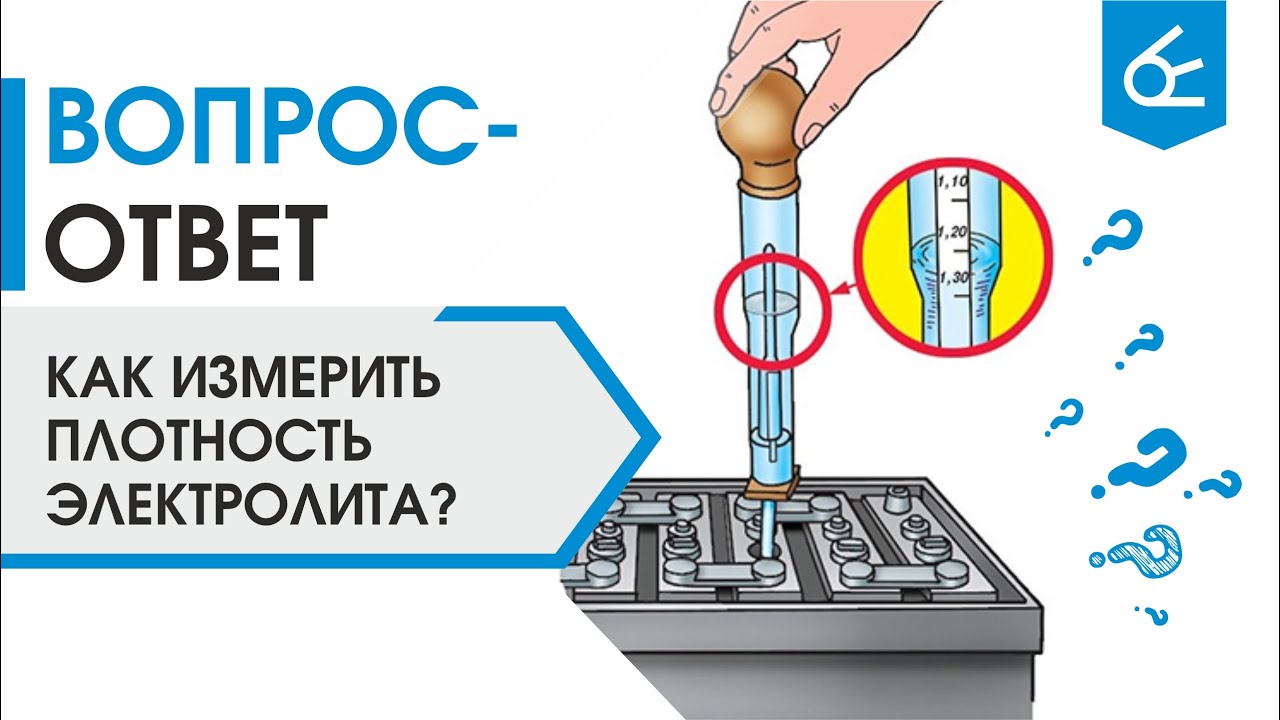 Как измерить плотность электролита: Перевірка браузера, будь ласка, зачекайте...