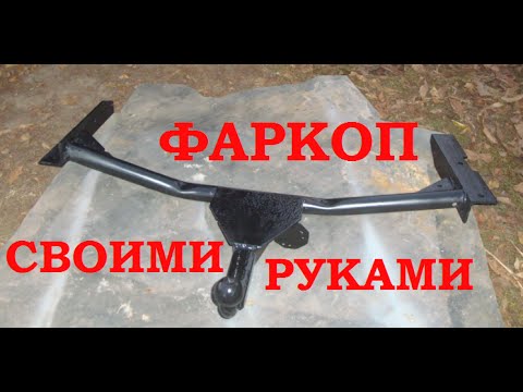 Фаркоп своими руками // Tow bar handmade