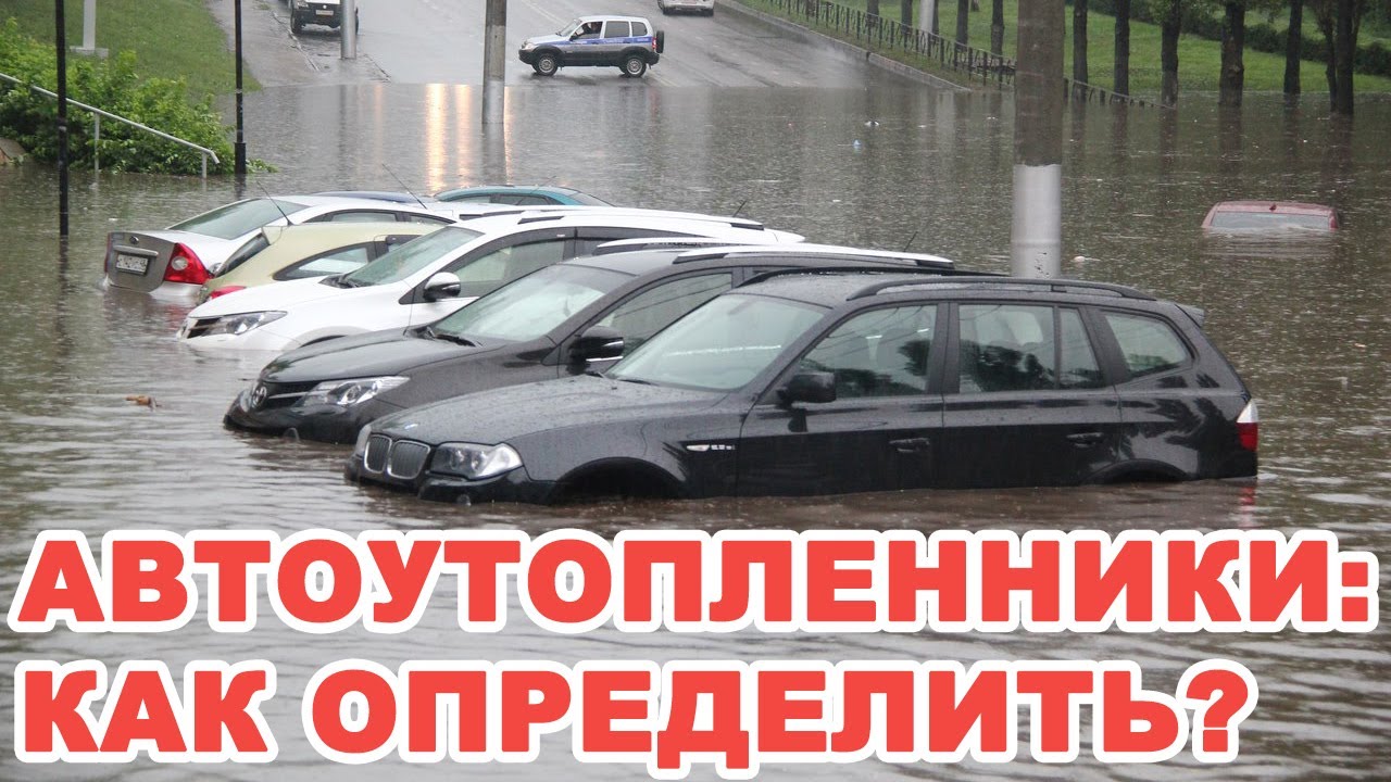 Как определить машину утопленника: Как определить автомобиль утопленник — какие проблемы у машины утопленников