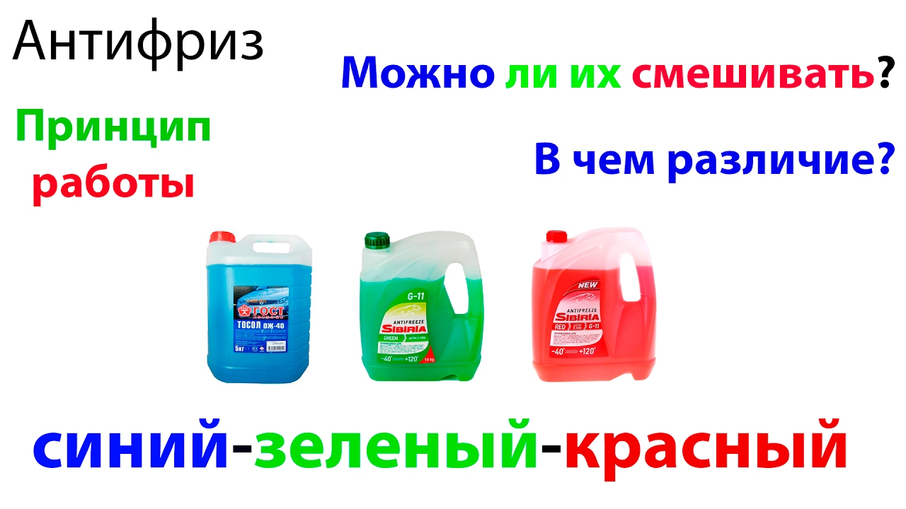 Зеленый антифриз с каким можно мешать: Можно ли смешивать антифризы. Различных цветов и производителей. Одной и разных марок