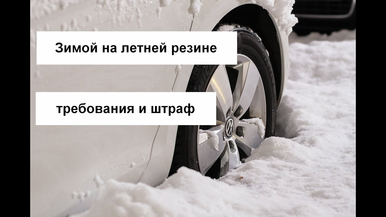 С какого числа штраф за летнюю резину. Штраф за летнюю резину. Зимняя резина штраф. Зимой на летней резине прикол. Зимой на летней резине штраф.