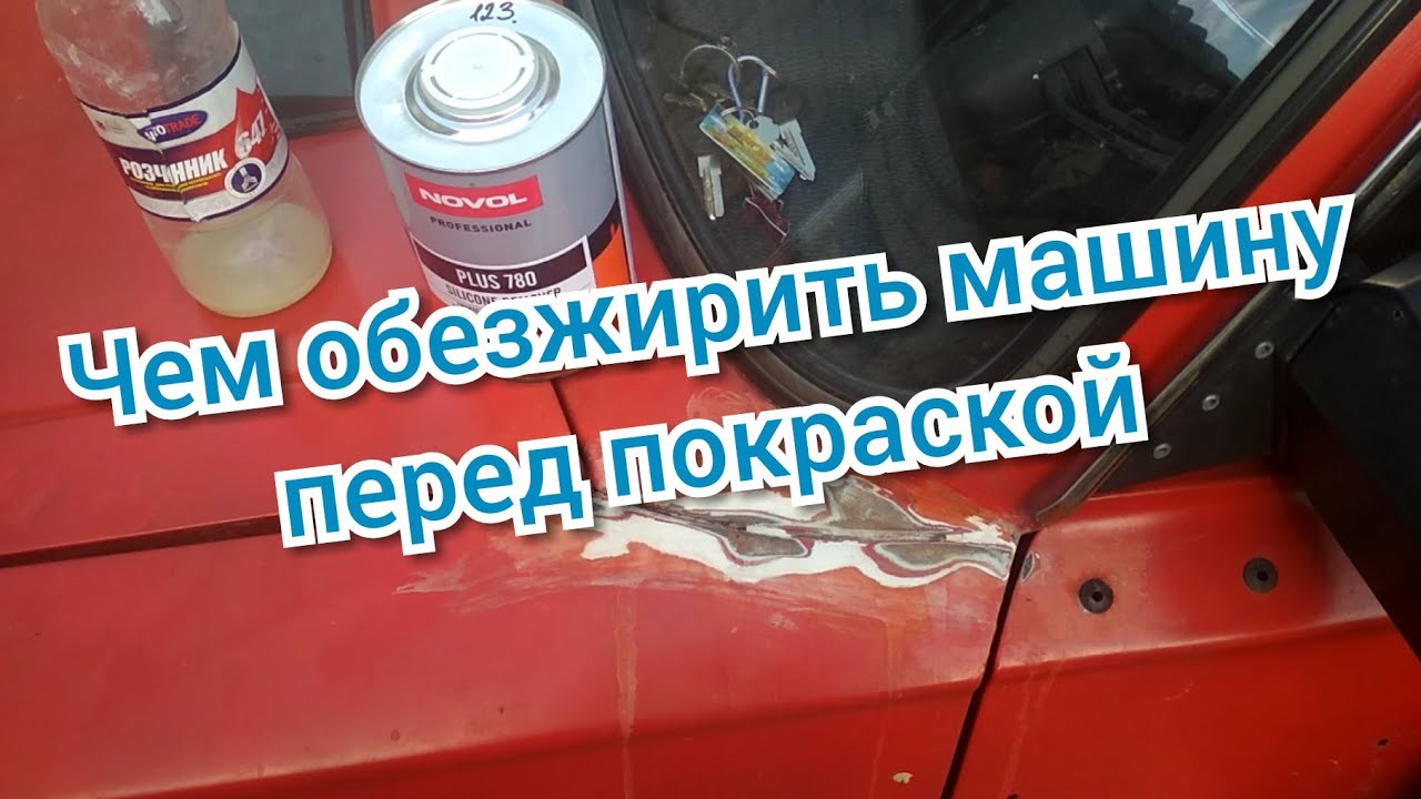 Чем обезжирить кузов авто: перед мойкой, полировкой, покраской, наклейкой скотча, зачем нужно обезжиривать, какой лучше подходит для авто — Рамблер/авто