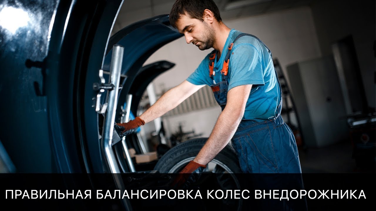 Правильная балансировка колес: Балансировка колес | remont-diskov.ru