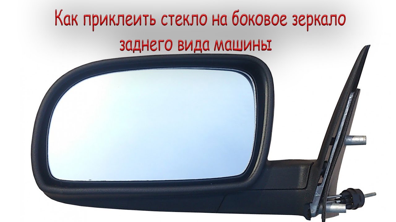 Чем приклеить боковое зеркало автомобиля: Чем приклеить саму стекляшку к основанию? Зеркало заднего вида - АвтоСаратов