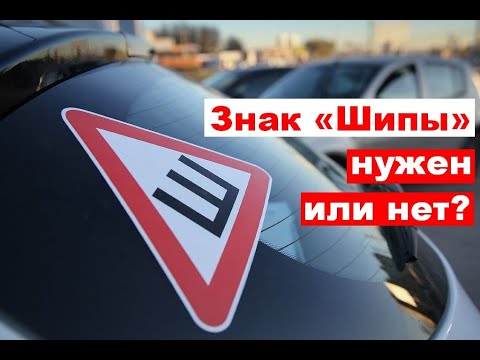 Табличка шипы отменили или нет: Знак Шипы – отменили или нет (2023 год)?