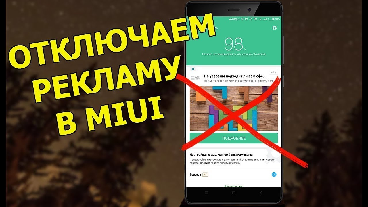 Отключение рекламы в miui 9: Как отключить рекламу из приложения MIUI Theme в XIAOMI Redmi 9?, Показать больше