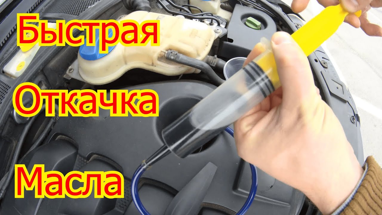 Лишнее масло в двигателе: Лишнее масло в двигателе. Или как его откачать через щуп своими руками