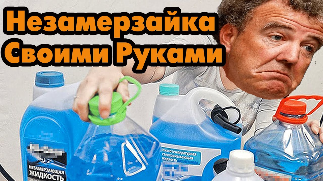 Как сделать незамерзайку в домашних условиях видео: дешево, сердито? — журнал За рулем