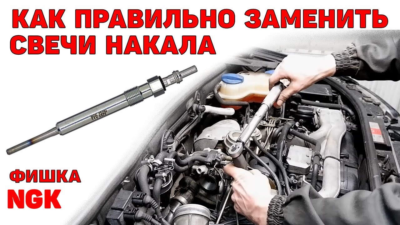Замена свечи накаливания: Замена свечей накала (накаливания) цена, сколько стоит замена свечей зажигания на дизельном двигателе авто