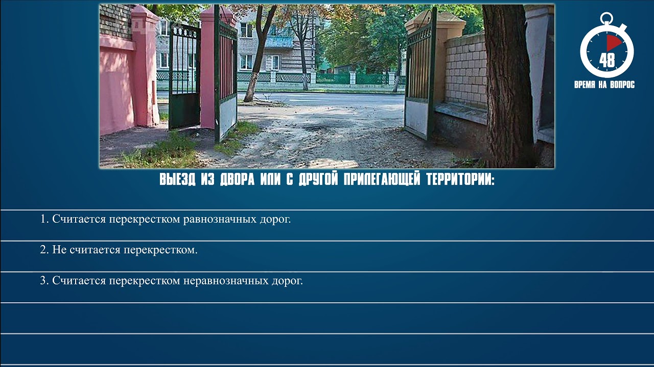 Вопрос 26. Выезд из двора или с другой прилегающей территории. Выезд из двора с другой прилегающей территории. Выезд из двора с другой прилегающей территории билет. Билеты ПДД прилегающая территория.