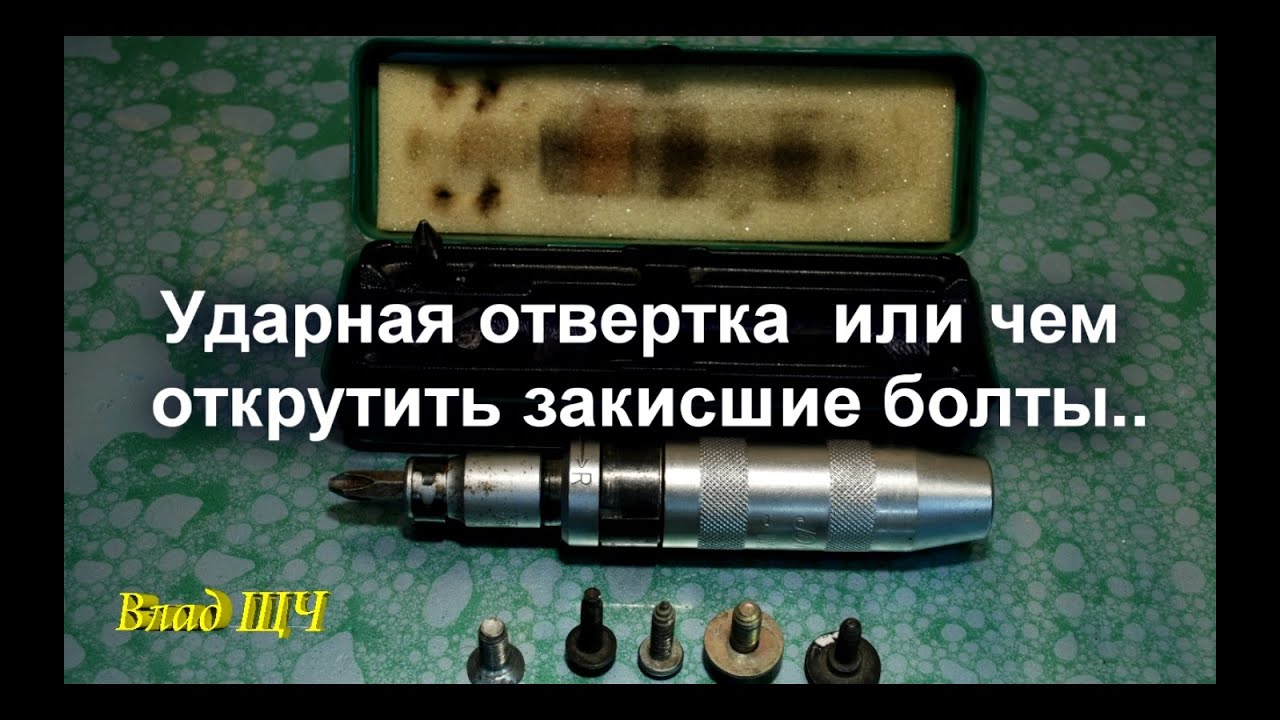 Как работает ударная отвертка видео: Ударно-поворотная отвертка: принцип действия и применение