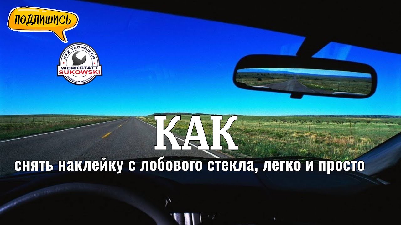 Как снять наклейку со стекла машины: Как снять наклейку со стекла? 5 надёжных и безопасных способов