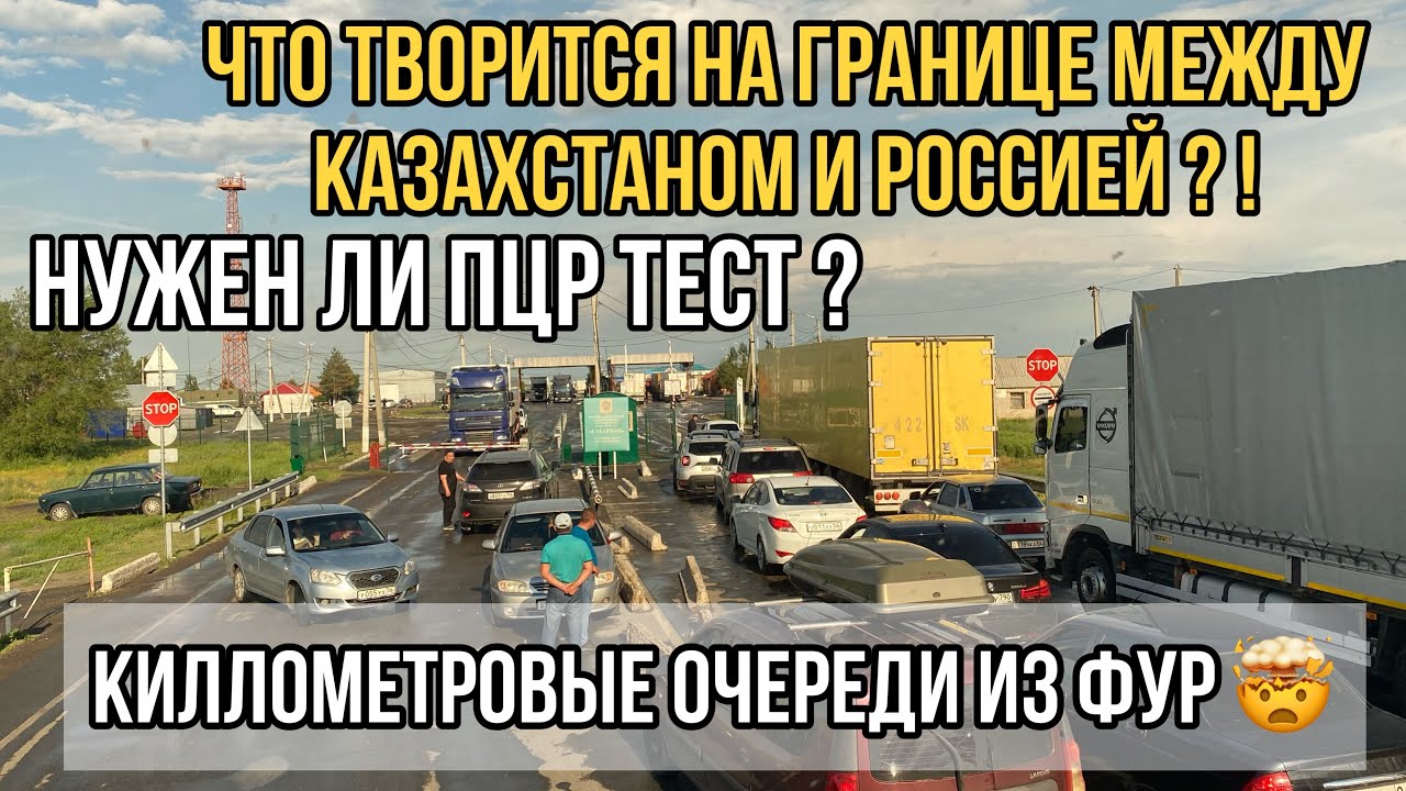 Пересечение границы казахстана с россией: нужна ли виза и ПЦР-тест, коронавирусные ограничения для туристов