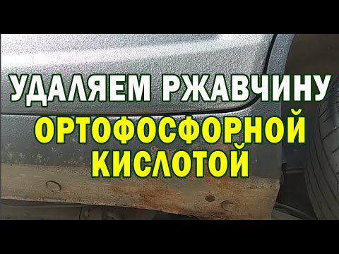 Ортофосфорная кислота применение от ржавчины в автомобиле: Ортофосфорная кислота или Как справиться с коррозией авто? Инструкция +Видео