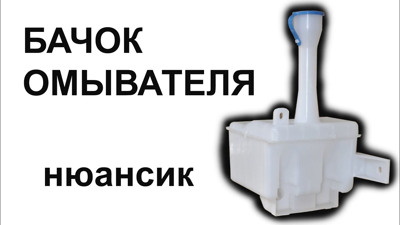 Как отремонтировать бачок омывателя: Как отремонтировать треснувший бачок омывателя лобового стекла — Идеи для дома