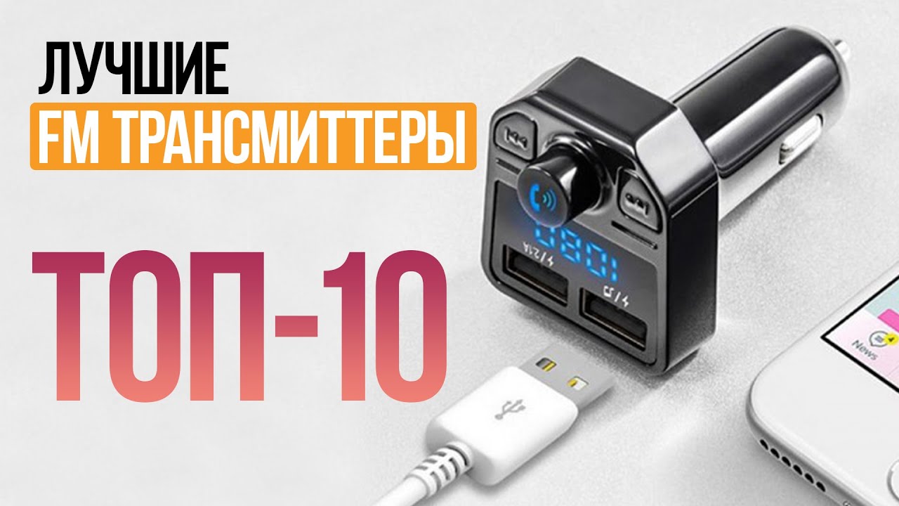 Лучшие fm трансмиттеры: 9 лучших автомобильных FM-трансмиттеров - Рейтинг 2023 года (топ с учетом мнения экспертов и отзывов)