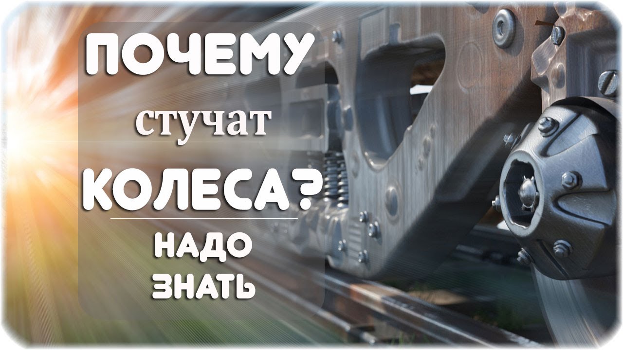 Вагон стучат колеса глухо. Стучат колеса. Стук колёс поезда. Почему поезд стучит. Почему стучат колеса у поезда по рельсам.